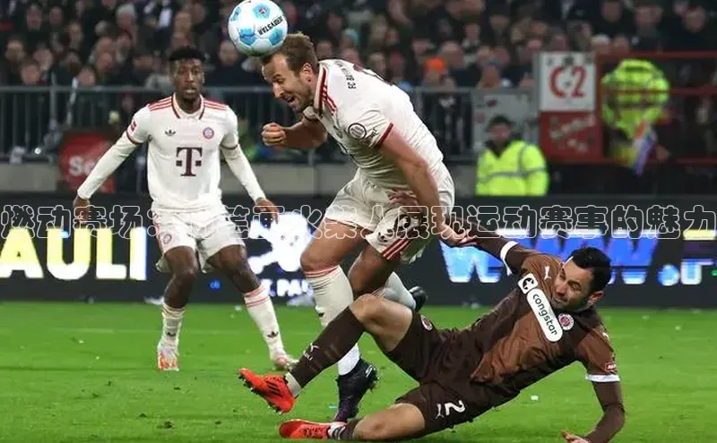 燃动赛场：简笔画火柴人展现运动赛事的魅力