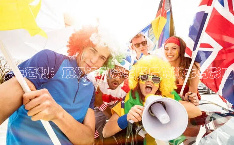 焦点透视：顶级运动赛事背后的故事与影响