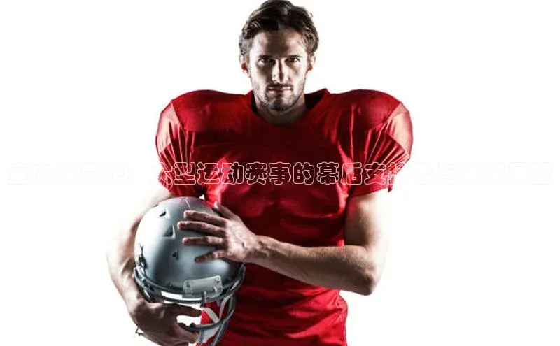 室内体育馆：大型运动赛事的幕后支持者与未来展望