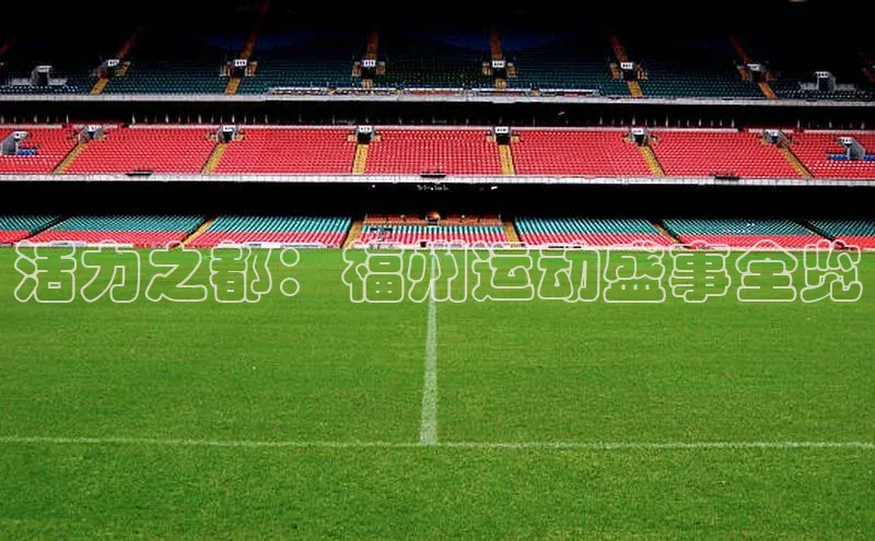 活力之都：福州运动盛事全览