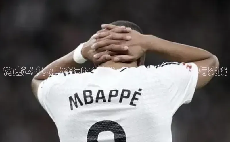 构建运动赛事论坛的全新视角：网页开发策略与实践