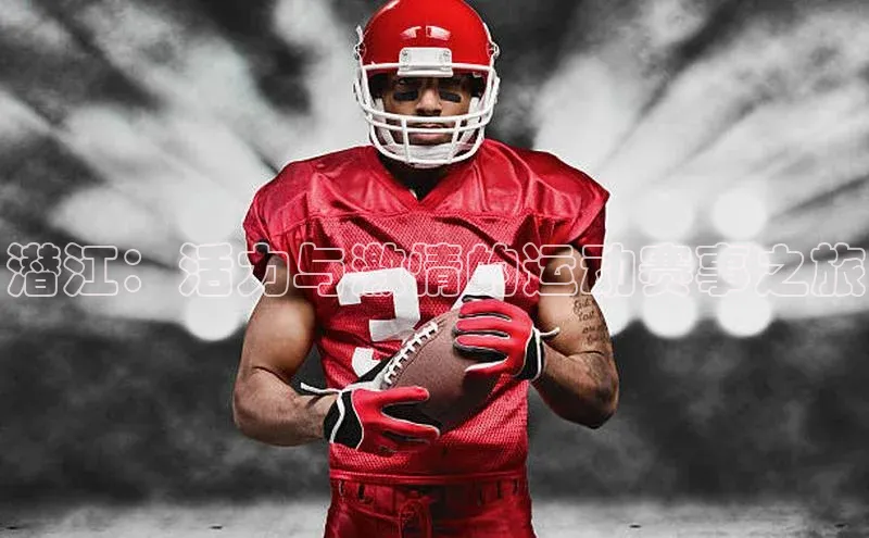 潜江：活力与激情的运动赛事之旅