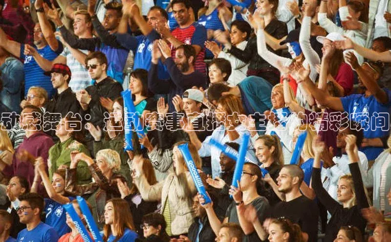 动感舞台：运动赛事直播女主播的精彩瞬间