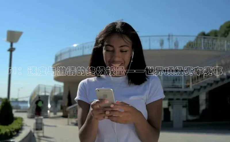 F1：速度与激情的终极较量——世界顶级赛车赛事