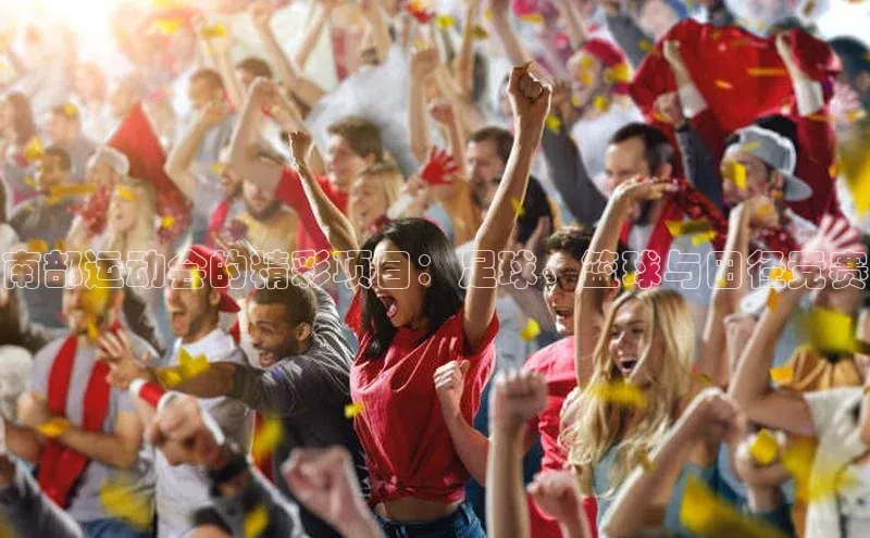 南部运动会的精彩项目：足球、篮球与田径竞赛