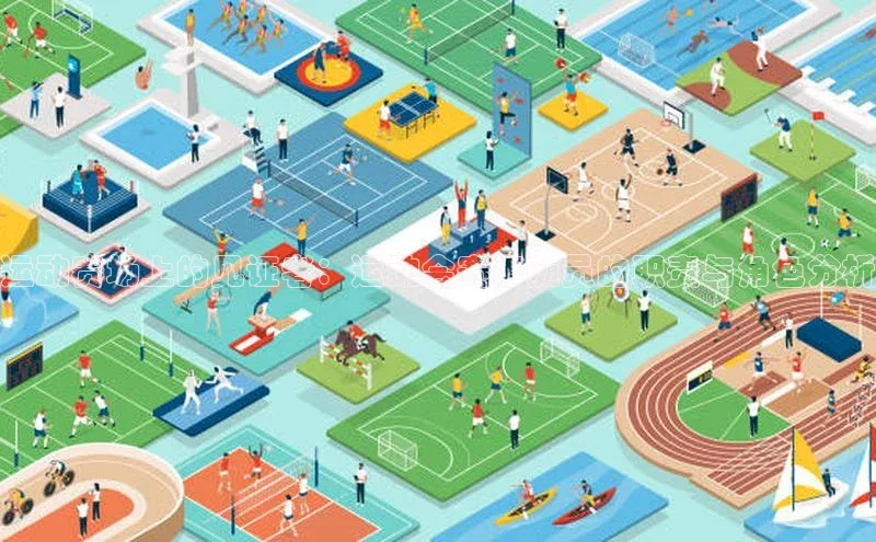 运动赛场上的见证者：运动会赛事随员的职责与角色分析