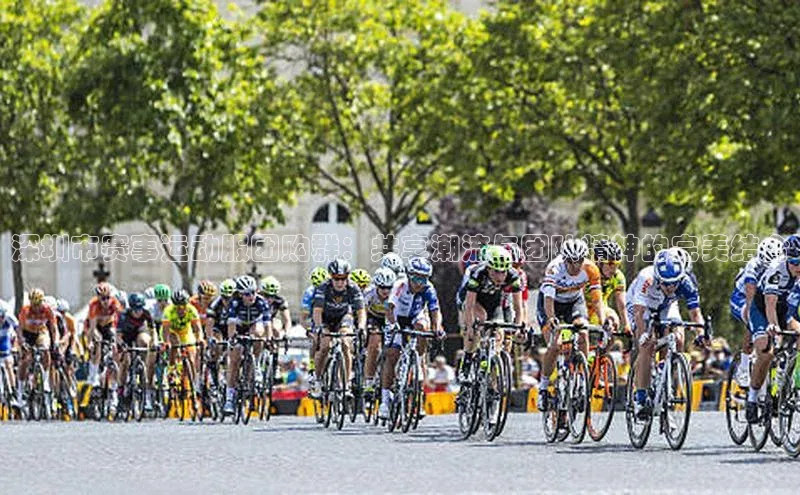 深圳市赛事运动服团购群：共享潮流与团队精神的完美结合