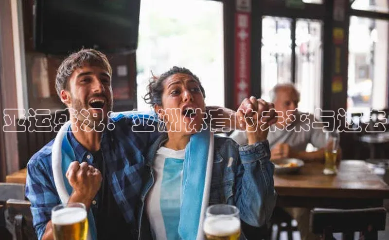 亚运盛况：亚洲体育的未来与过去