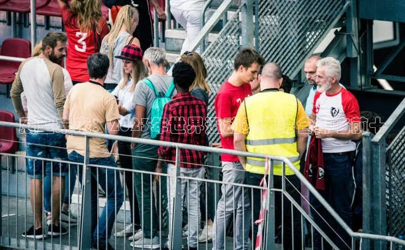 展望未来：2023年世界运动赛事综合排名前十