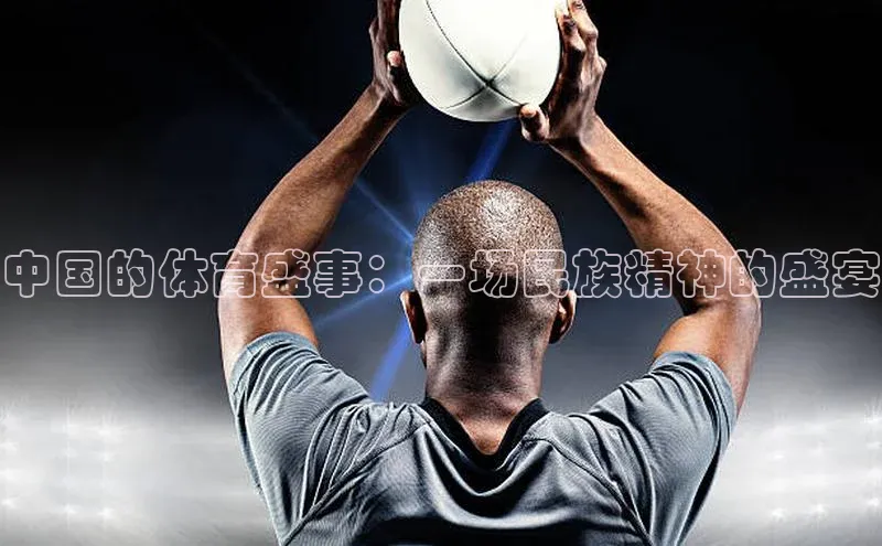 中国的体育盛事：一场民族精神的盛宴