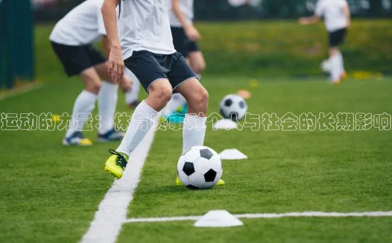 运动的力量：体育赛事对个人与社会的长期影响
