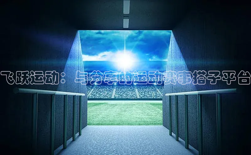 飞跃运动：与分享的运动赛事搭子平台