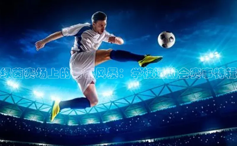 绿茵赛场上的青春风暴：学校运动会赛事特辑