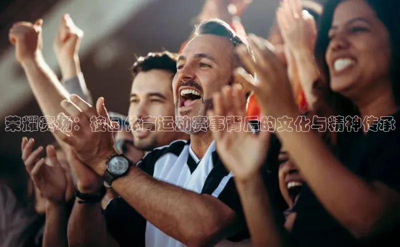 荣耀赛场：校园体育运动赛事背后的文化与精神传承