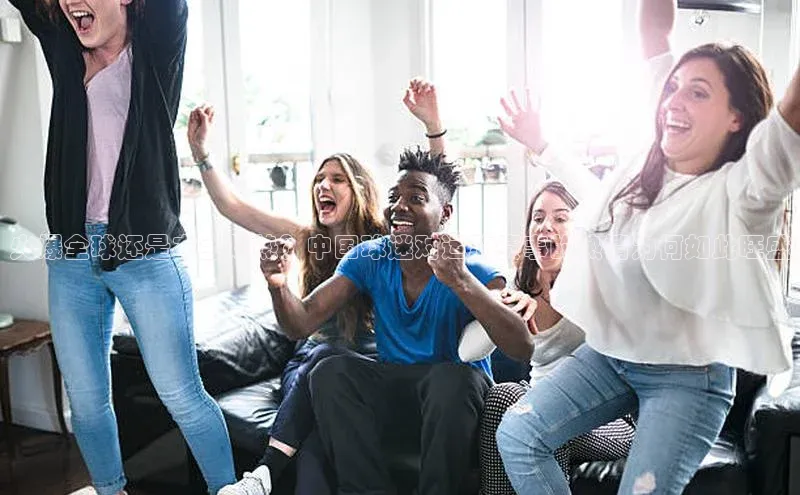 火爆全球还是本土炽热？中国球迷对运动赛事的热情为何如此旺盛