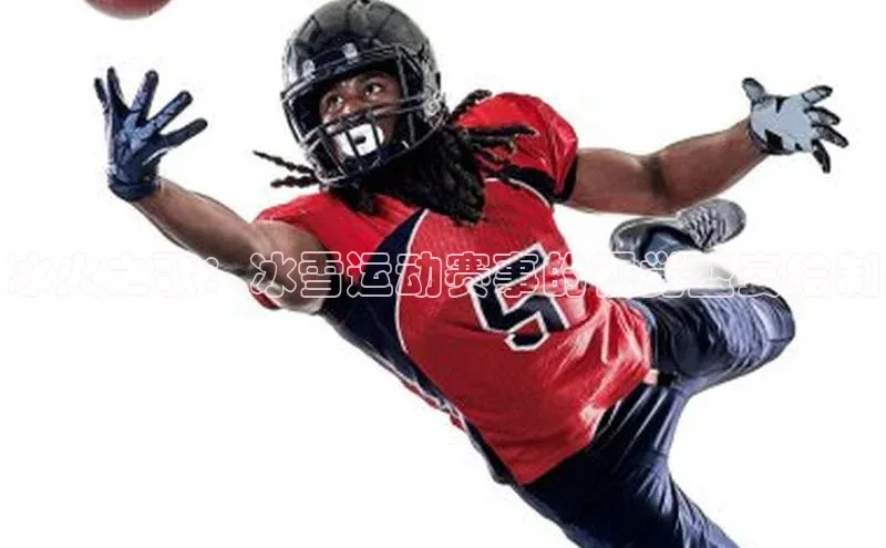 冰火之歌：冰雪运动赛事的视觉盛宴绘制