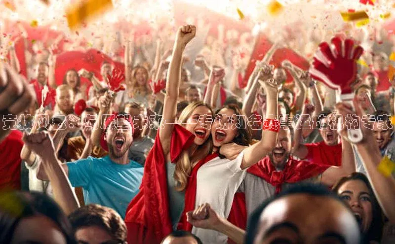 竞技风云：与展望未来——专访知名赛事运动机构专家