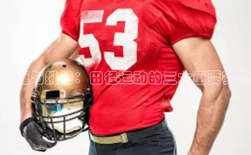 竞速与挑战：田径运动的三大重要赛事