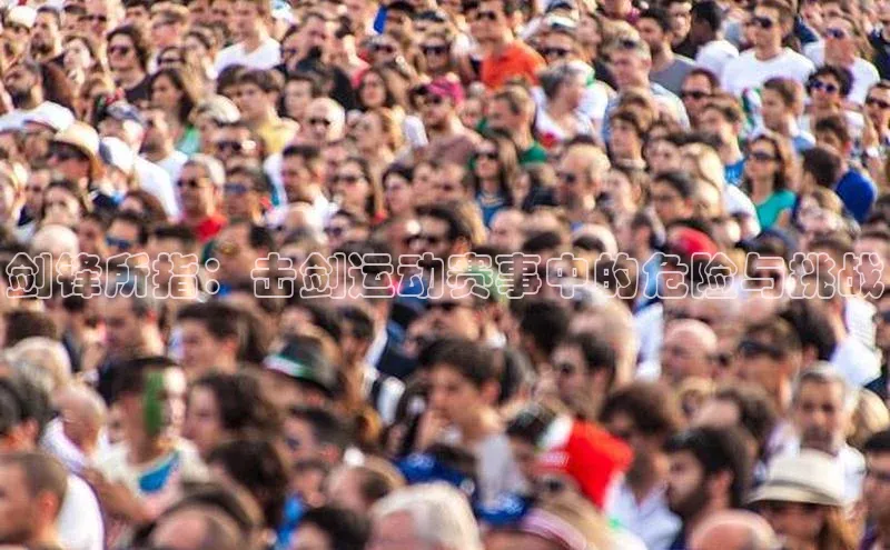 剑锋所指：击剑运动赛事中的危险与挑战