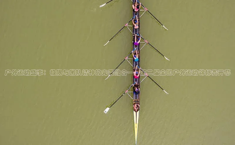 户外运动盛事：极限与团队精神的完美融合——第二届全国户外运动锦标赛开幕