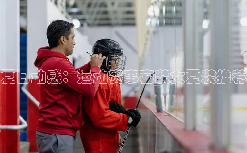 夏日动感：运动赛事套装女夏装推荐