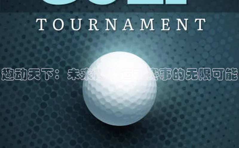 趣动天下：未来趣味运动赛事的无限可能