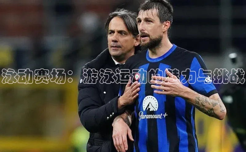 泳动赛场：游泳运动的魅力与挑战