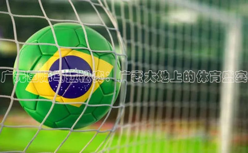 广元国际马拉松赛：广袤大地上的体育盛宴