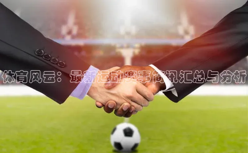 体育风云：最新运动赛事简讯汇总与分析