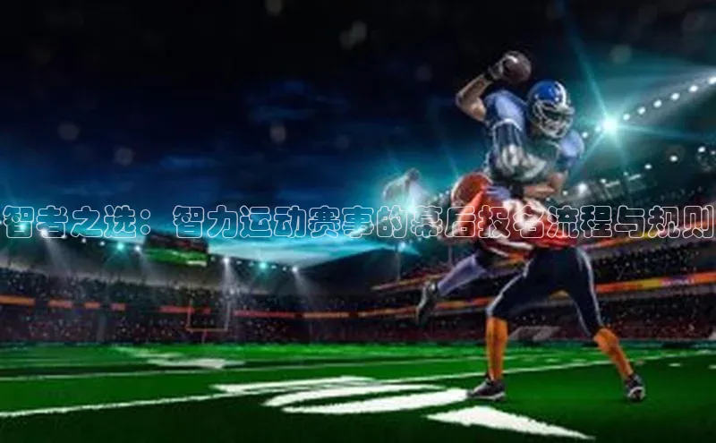 智者之选：智力运动赛事的幕后报名流程与规则