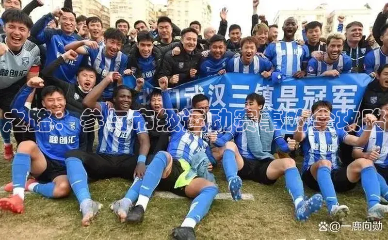 之路：参与市级运动赛事的全攻略