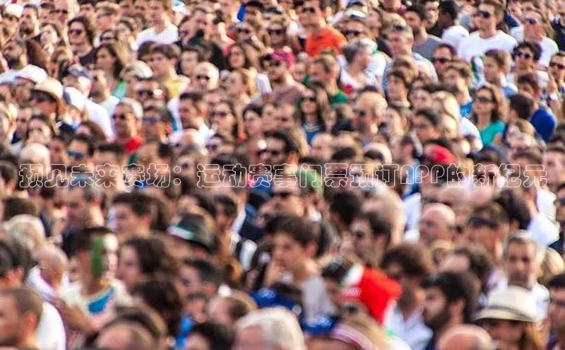 预见未来赛场：运动赛事门票预订APP的新纪元