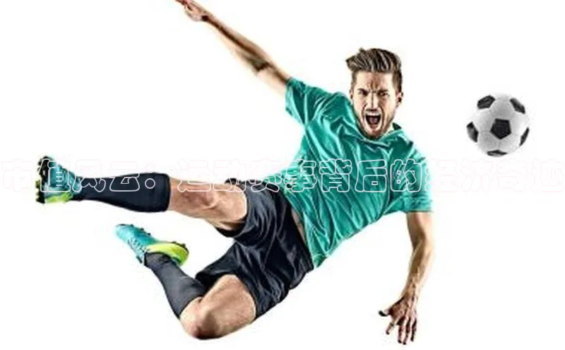 市值风云：运动赛事背后的经济奇迹