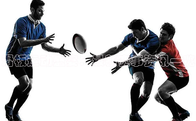 滑板运动盛宴：最新赛事资讯一览