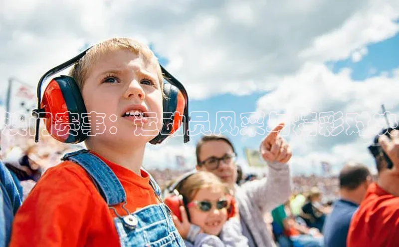 澳门赛事：运动员风采与精彩对决