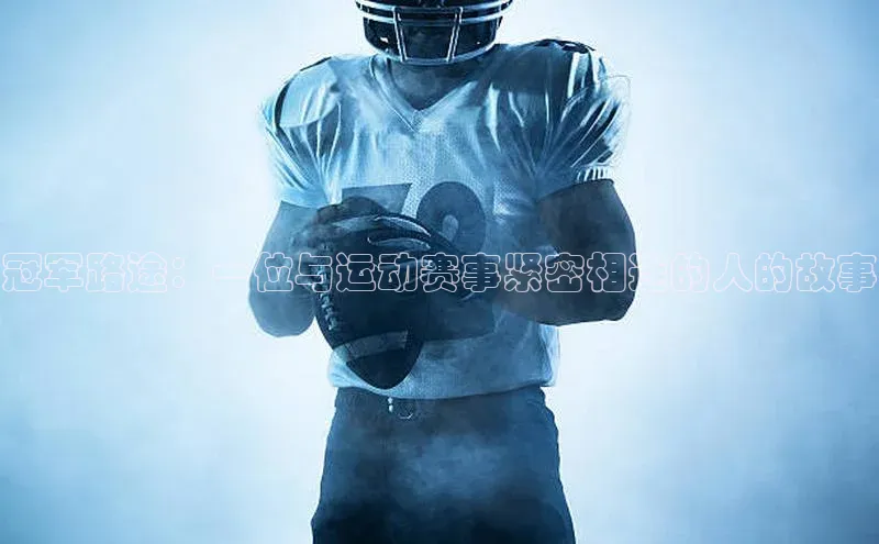 冠军路途：一位与运动赛事紧密相连的人的故事