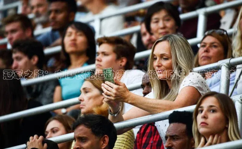 冠军之路：中国长跑运动赛事的辉煌历史与未来展望