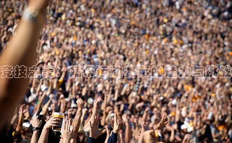 竞技之美：扁带运动赛事的魅力与挑战