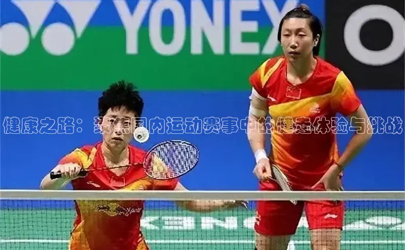 健康之路：聚焦国内运动赛事中的健走体验与挑战