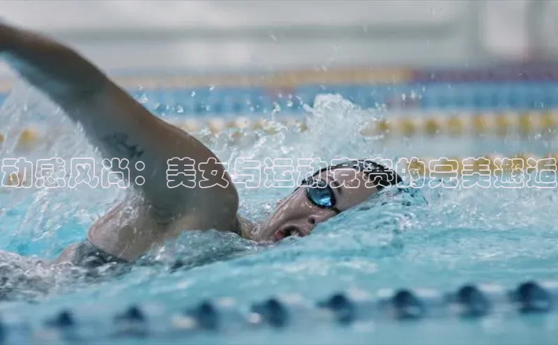 动感风尚：美女与运动竞赛的完美邂逅