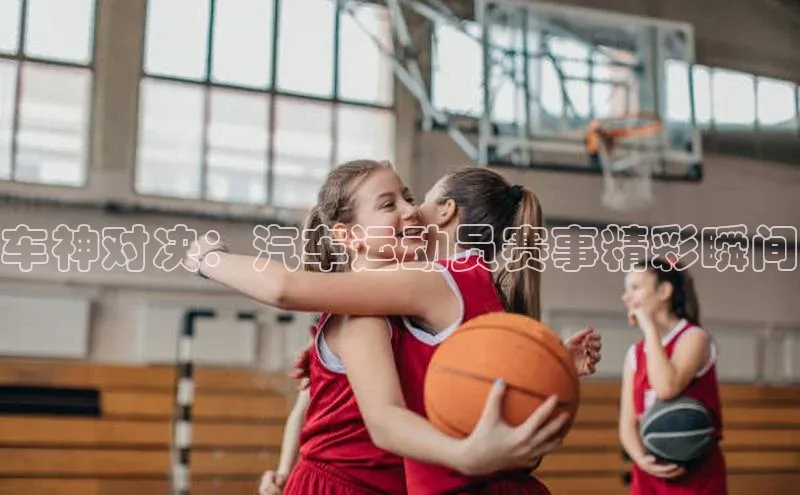 车神对决：汽车运动员赛事精彩瞬间