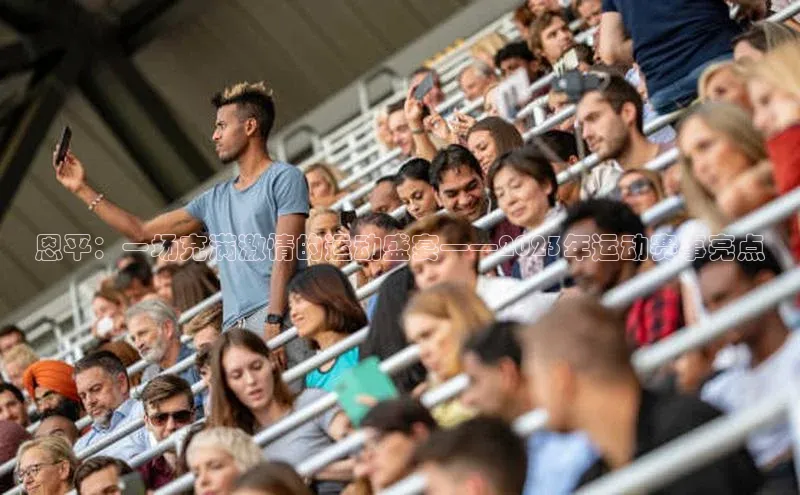 恩平：一场充满激情的运动盛宴——2023年运动赛事亮点