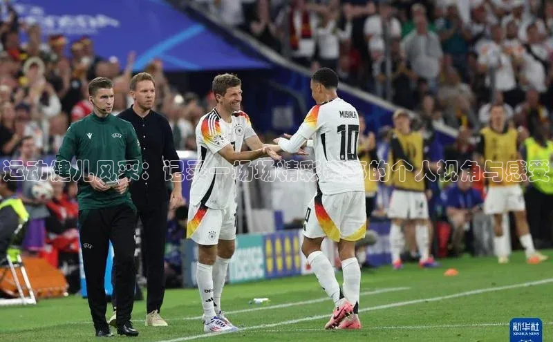 运动健儿风采：记录一场场精彩赛事的个人视角与感受