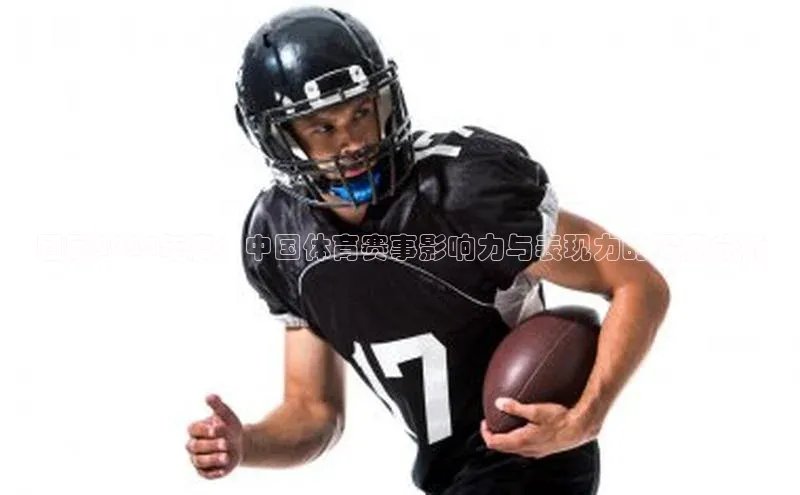 回顾2024年度：中国体育赛事影响力与表现力的深度分析