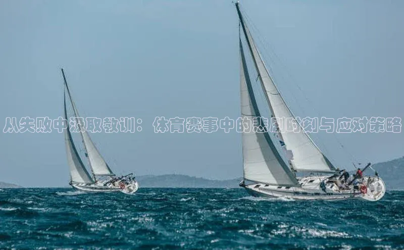 从失败中汲取教训：体育赛事中的悲剧时刻与应对策略