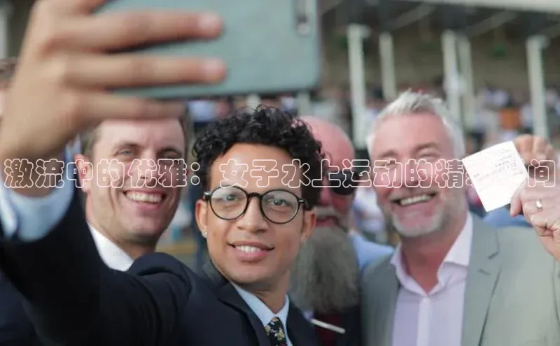 激流中的优雅：女子水上运动的精彩瞬间