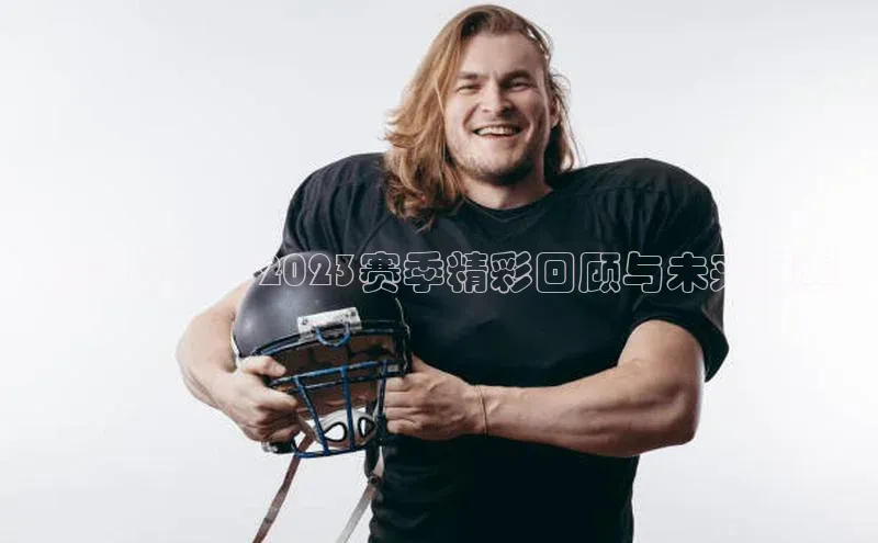 田径竞速：2023赛季精彩回顾与未来展望