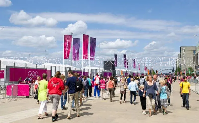 全球竞技盛事：国际运动大赛的多样性与影响力