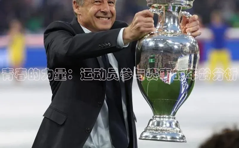 青春的力量：运动员参与赛事的年龄分析