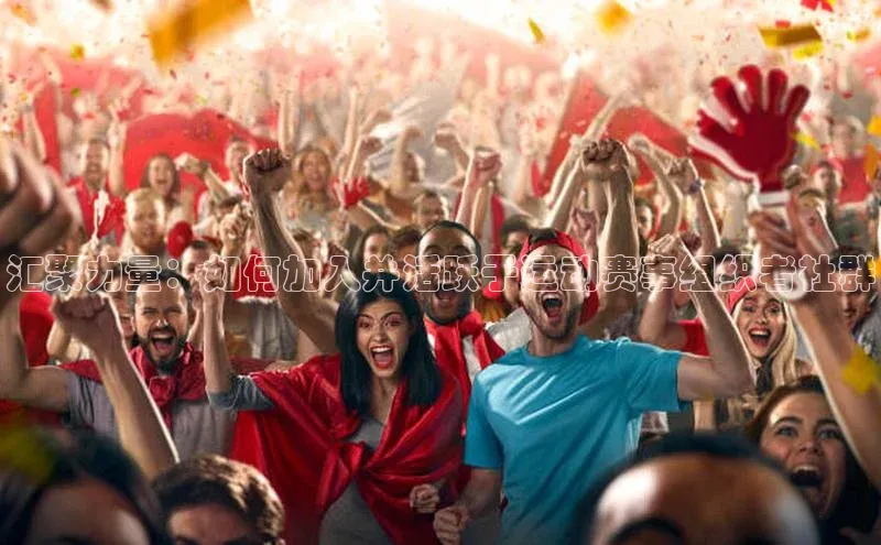 汇聚力量：如何加入并活跃于运动赛事组织者社群